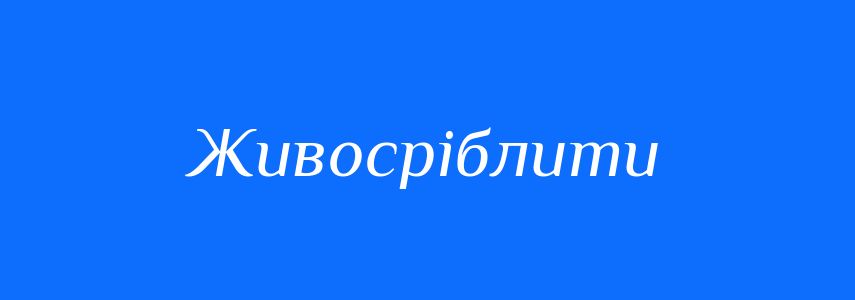 Синоніми до слова Живосріблити