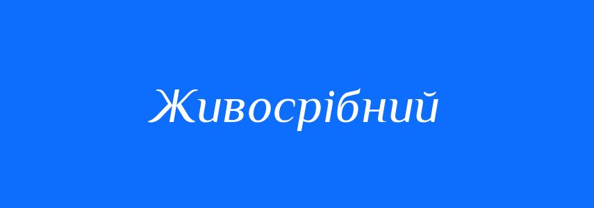 Синоніми до слова Живосрібний