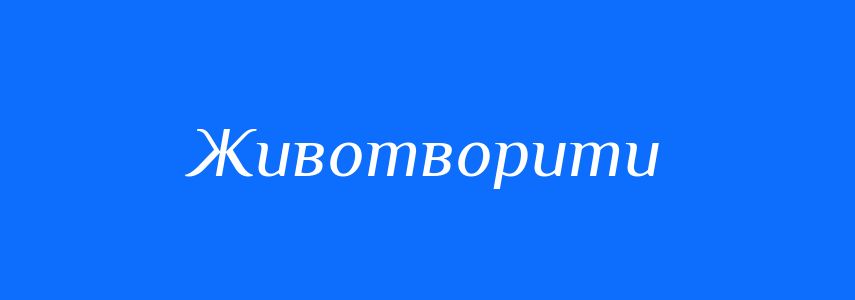 Синоніми до слова Животворити