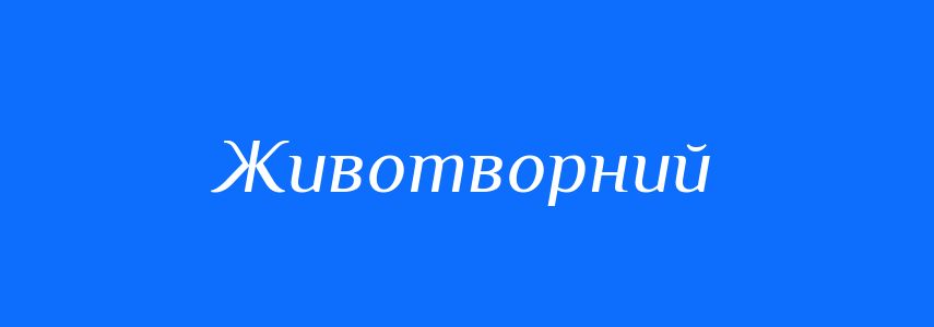 Синоніми до слова Животворний