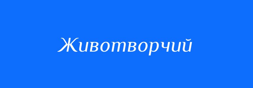 Синоніми до слова Животворчий