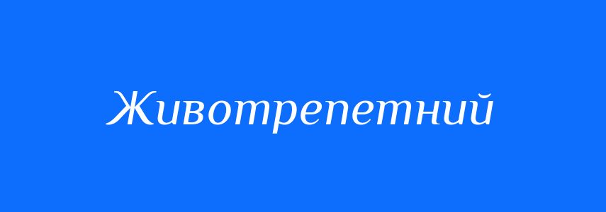 Синоніми до слова Животрепетний