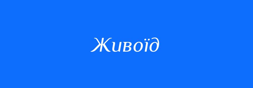 Синоніми до слова Живоїд