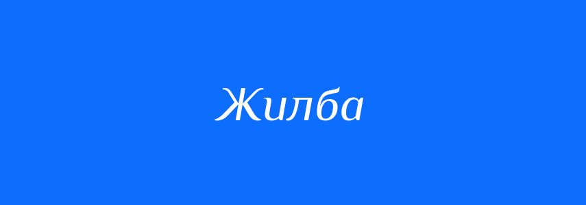 Синоніми до слова Жилба