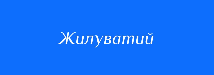 Синоніми до слова Жилуватий