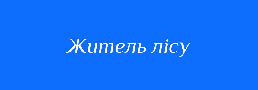 Синоніми до слова Житель лісу
