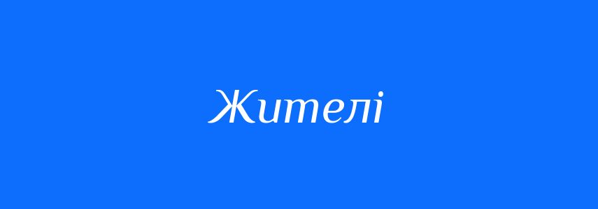 Синоніми до слова Жителі