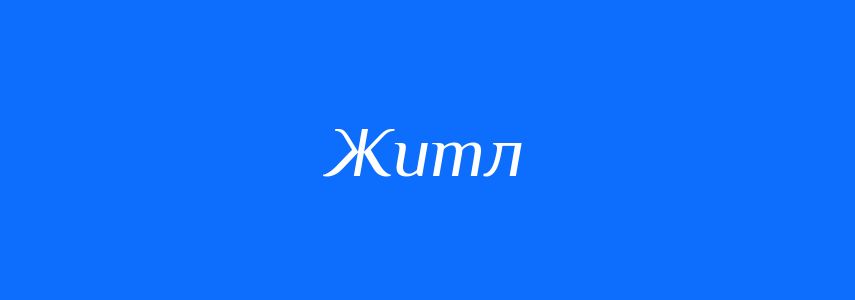 Синоніми до слова Житл