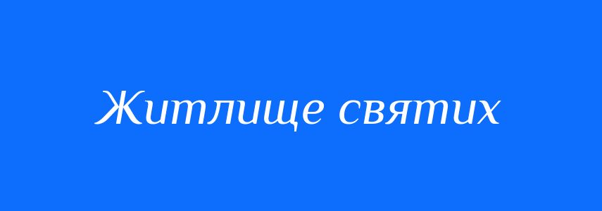 Синоніми до слова Житлище святих