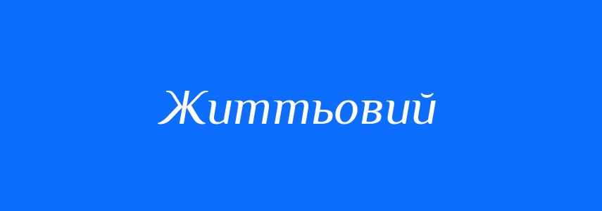 Синоніми до слова Життьовий