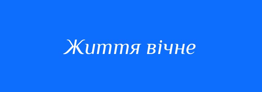 Синоніми до слова Життя вічне