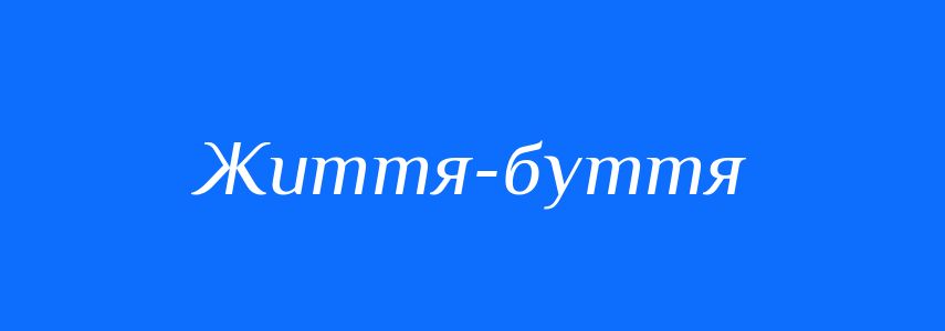 Синоніми до слова Життя-буття