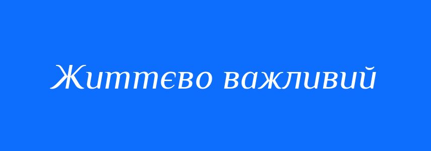 Синоніми до слова Життєво важливий