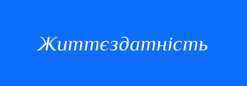 Синоніми до слова Життєздатність