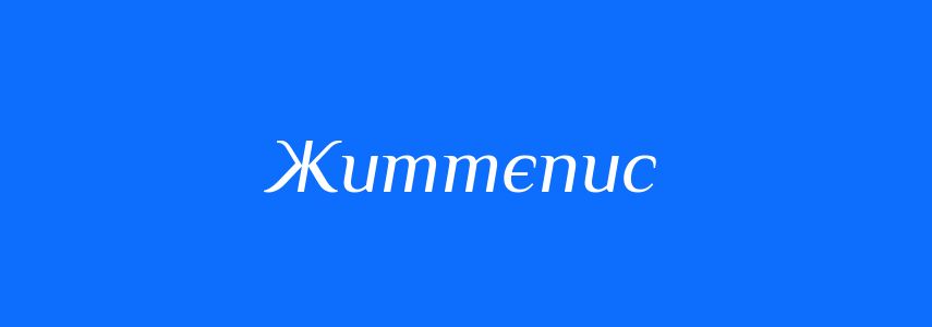 Синоніми до слова Життєпис