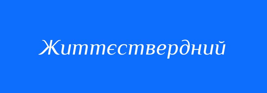 Синоніми до слова Життєствердний