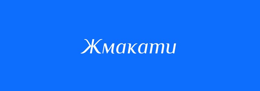 Синоніми до слова Жмакати