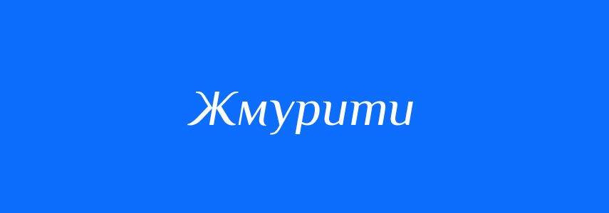 Синоніми до слова Жмурити