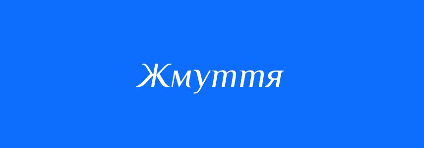 Синоніми до слова Жмуття