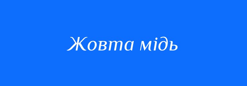 Синоніми до слова Жовта мідь