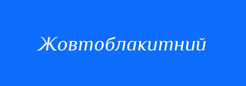 Синоніми до слова Жовтоблакитний