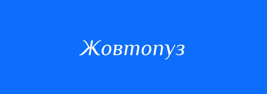 Синоніми до слова Жовтопуз