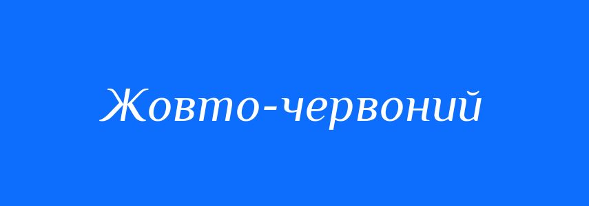 Синоніми до слова Жовто-червоний
