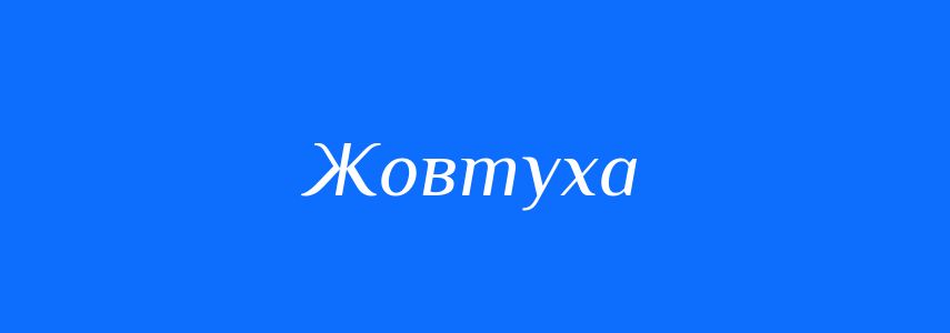 Синоніми до слова Жовтуха