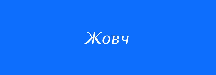 Синоніми до слова Жовч