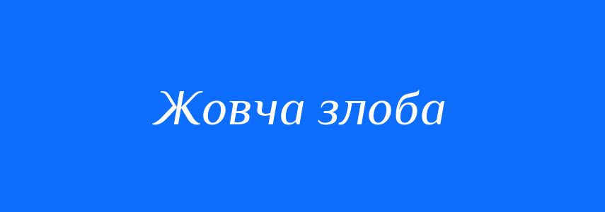 Синоніми до слова Жовча злоба