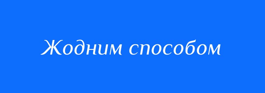 Синоніми до слова Жодним способом