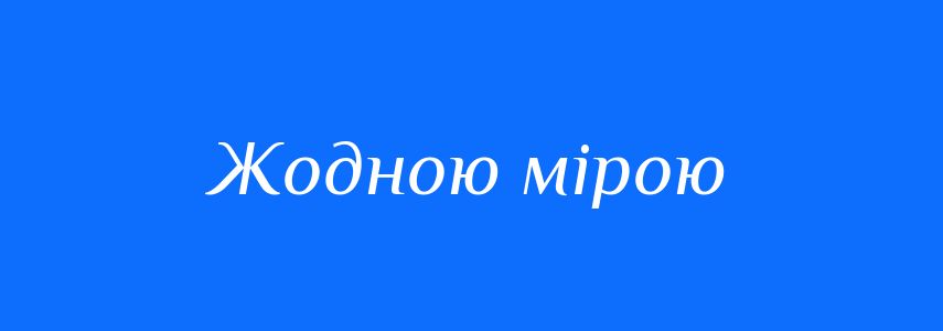 Синоніми до слова Жодною мірою