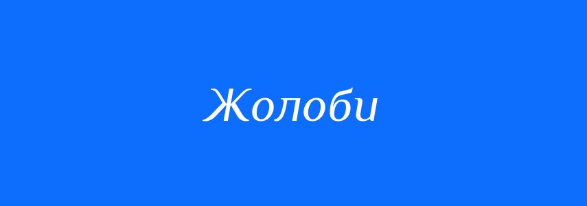 Синоніми до слова Жолоби