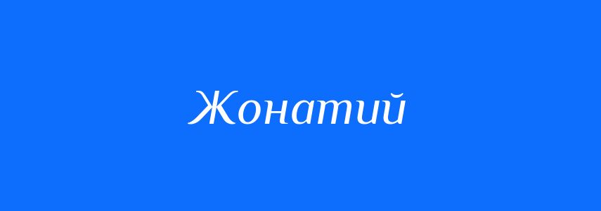 Синоніми до слова Жонатий