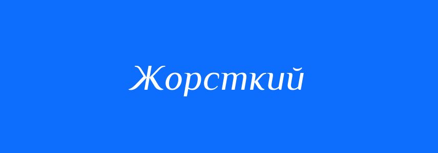 Синоніми до слова Жорсткий
