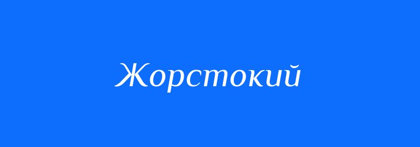 Синоніми до слова Жорстокий