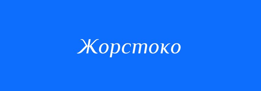 Синоніми до слова Жорстоко