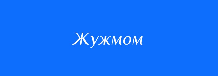 Синоніми до слова Жужмом