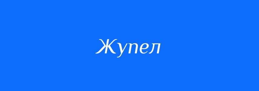 Синоніми до слова Жупел