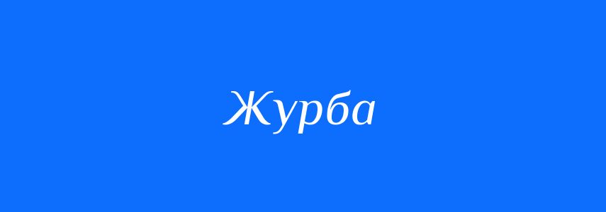 Синоніми до слова Журба