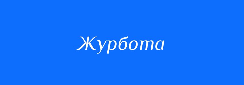 Синоніми до слова Журбота