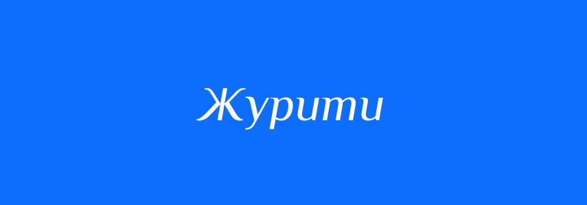 Синоніми до слова Журити
