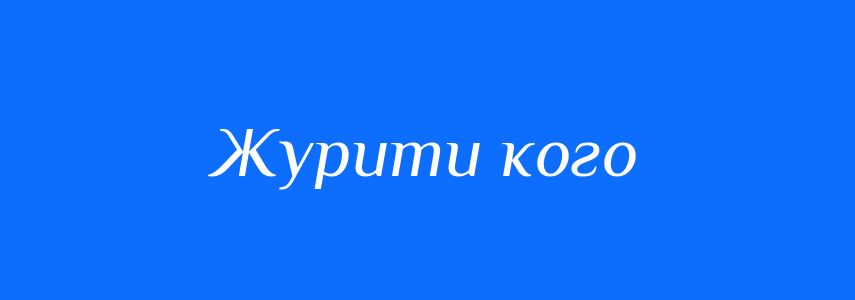 Синоніми до слова Журити кого
