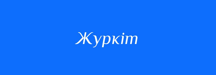 Синоніми до слова Журкіт