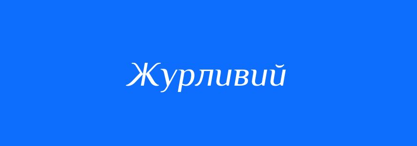 Синоніми до слова Журливий