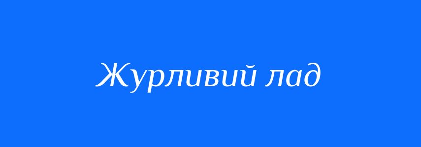 Синоніми до слова Журливий лад