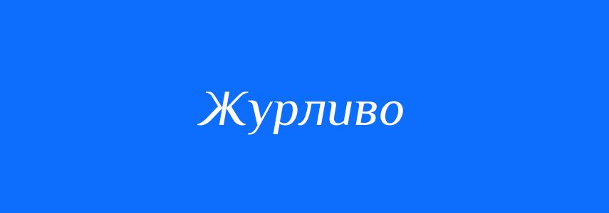 Синоніми до слова Журливо