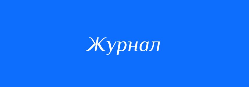 Синоніми до слова Журнал