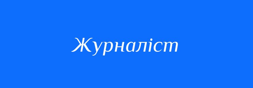 Синоніми до слова Журналіст