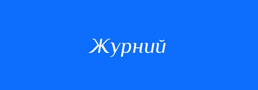 Синоніми до слова Журний